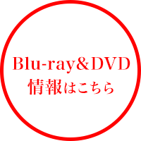 【重要】Blu-ray&DVD情報はこちら