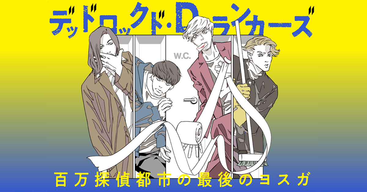 READING　MUSEUM「デッドロックド・デリヴァリーズ〜百万探偵都市の殺人 READING MUSEUM「デッドロックド・Dランカーズ～百万探偵都市の