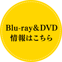 Blu-ray＆DVD情報はこちら
